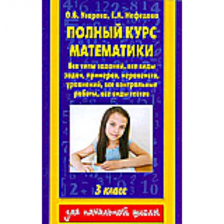 Книги, книга Полный курс математики. 3 класс. Все типы заданий, все виды задач, примеров, уравнений, неравенств, купить по скидке