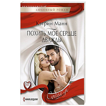 Похить мое сердце дважды