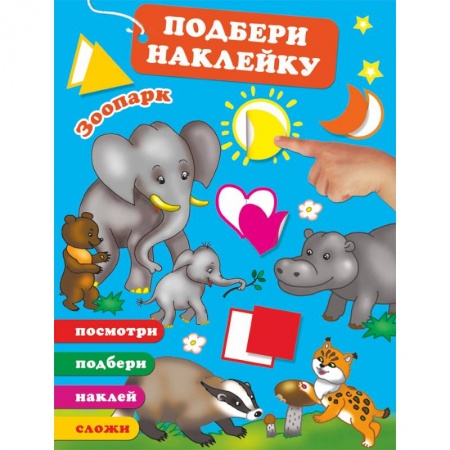 Книжки-игрушки, книга Зоопарк купить по скидке