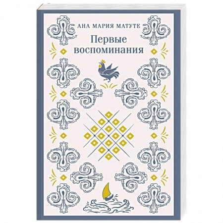 Исторический роман, книга Первые воспоминания купить по скидке