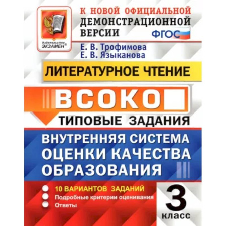 Школьникам и абитуриентам, книга ВСОКО Литературное чтение 3кл. 10 вариантов. ТЗ купить по скидке