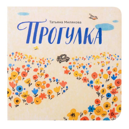 Сказки отечественных писателей, книга Прогулка купить по скидке