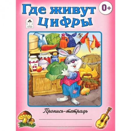 Книги, книга Где живут цифры купить по скидке