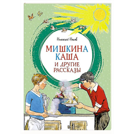 Повести и рассказы о детях, книга Мишкина каша и другие рассказы купить по скидке