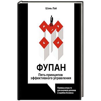 Фупан: пять принципов эффективного управления. Приемы игры го для анализа успехов и ошибок бизнеса