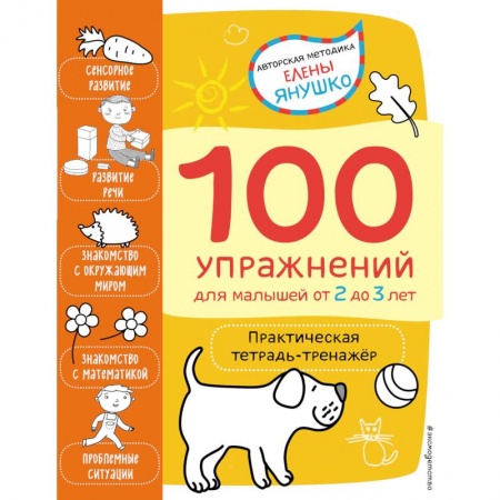 Развитие общих способностей, книга 2+ 100 упражнений для малышей от 2 до 3 лет. Практическая тетрадь-тренажёр купить по скидке