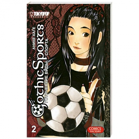 Книги, книга Готические виды спорта том 2 купить по скидке