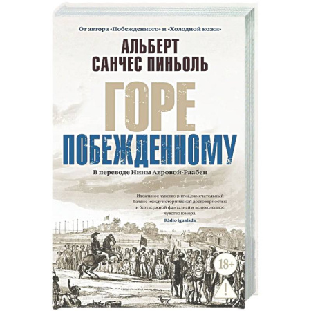 Зарубежная современная проза, книга Горе побежденному: роман купить по скидке