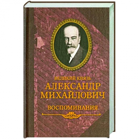 Другие биографии, мемуары, книга Великий князь Александр Михайлович.Воспоминания купить по скидке