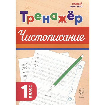 Русский язык 1кл Тренажёр по чистописанию