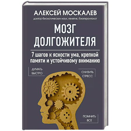 Авторские методики, книга Мозг долгожителя. 7 шагов к ясности ума, крепкой памяти и устойчивому вниманию купить по скидке
