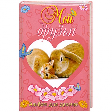 Книги, книга Мои друзья. Альбом для девочек купить по скидке