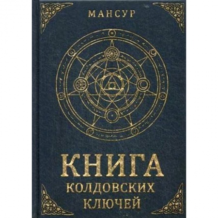Колдовство. Практическая магия, книга Книга колдовских ключей купить по скидке