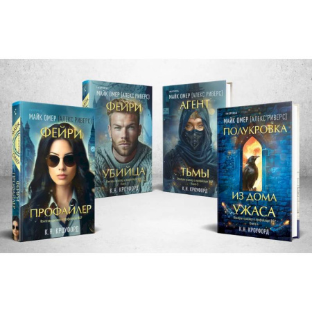 Зарубежное фэнтези, книга Миры Майка Омера. Комплект из 4-х книг о фейри-профайлере (Фейри-профайлер, Фейри-убийца, Агент тьмы, Полукровка из Дома Ужаса) купить по скидке