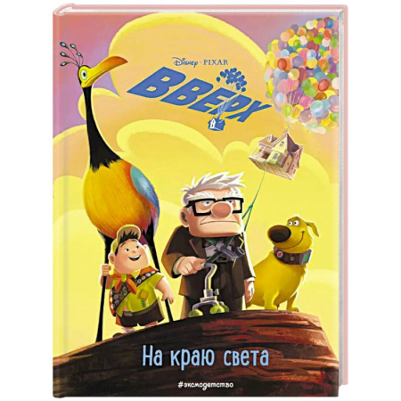 Приключения. Детективы, книга Вверх! На краю света. Книга для чтения с цветными картинками купить по скидке