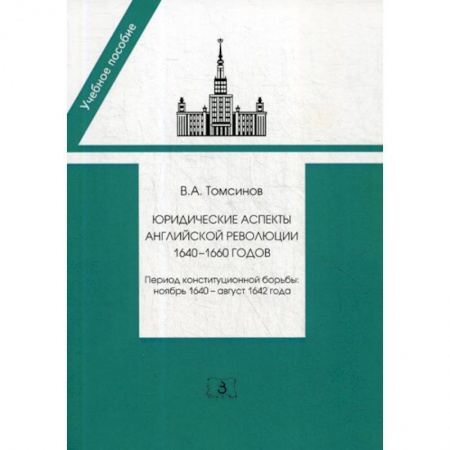 История и теория права, книга Юридические аспекты английской революции 1640-1660 годов. Период конституционной борьбы: ноябрь 1640- август 1642 года купить по скидке