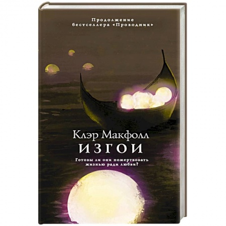 Зарубежное фэнтези, книга Изгои купить по скидке