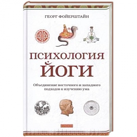 Книги, книга Психология йоги.Объединение восточного и западного подходов к изучению ума купить по скидке