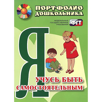 Я учусь быть самостоятельным. Портфолио