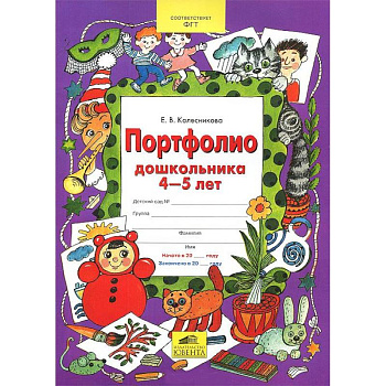 Портфолио дошкольника 4-5 лет