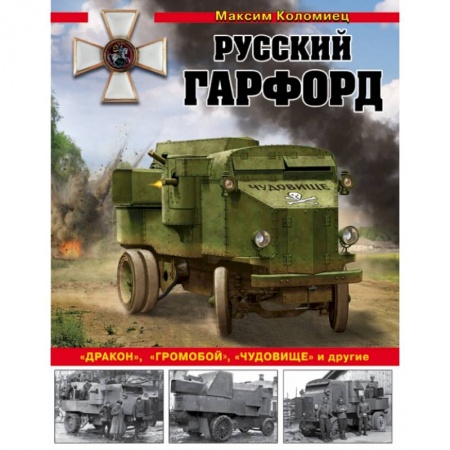 Военное дело. Оружие. Спецслужбы, книга Русский Гарфорд: 'Дракон', 'Громобой', 'Чудовище' и другие купить по скидке