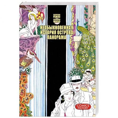 Книги, книга Необыкновенная история острова Панорама купить по скидке