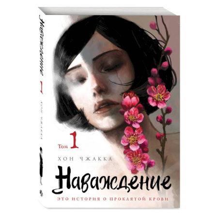 Комиксы. Манга, книга Наваждение. Том 1 купить по скидке