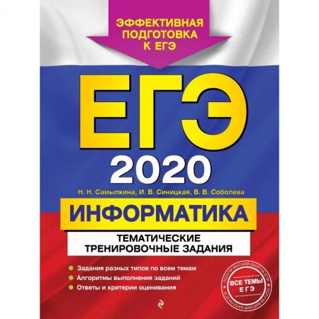 Школьникам и абитуриентам, книга ЕГЭ-2020. Информатика. Тематические тренировочные задания купить по скидке