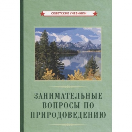 Наука. История науки, книга Занимательные вопросы по природоведению купить по скидке