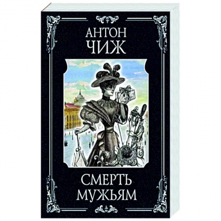Отечественный мужской детектив, книга Смерть мужьям купить по скидке