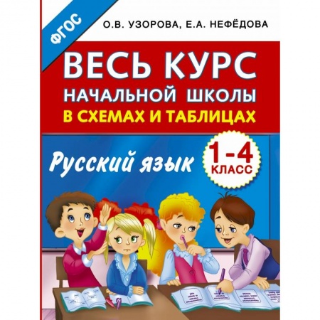 Образовательные системы. 1-4 классы, книга Весь курс начальной школы в схемах и таблицах. Русский язык. 1-4-й классы купить по скидке