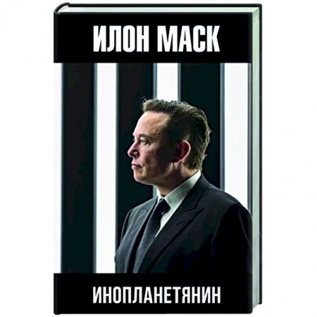 Другие биографии, мемуары, книга Илон Маск. Инопланетянин купить по скидке