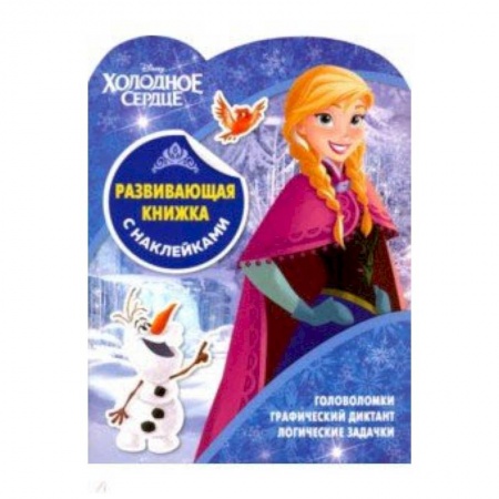 Кроссворды, головоломки, комиксы, книга Холодное сердце. Развивающая книжка с наклейками (№1902) купить по скидке