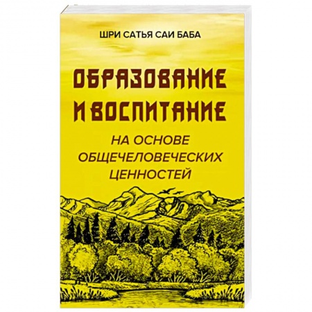 Эзотерические учения, книга Образовние и воспитание на основе общечеловеческих ценностей купить по скидке