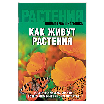 Как живут растения