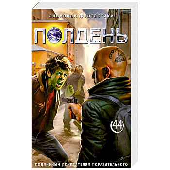Полдень: Альманах фантастики: Вып. 44