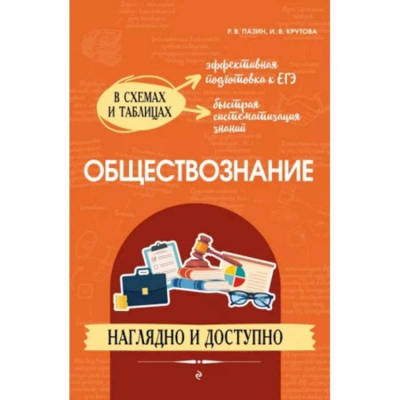 Обществознание, книга Обществознание: наглядно и доступно купить по скидке