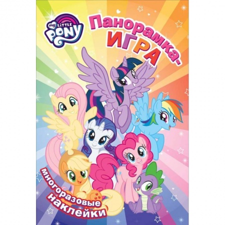Книжки с наклейками, книга Мой маленький пони. Прогулка по Понивиллю. Панорамка-игра купить по скидке