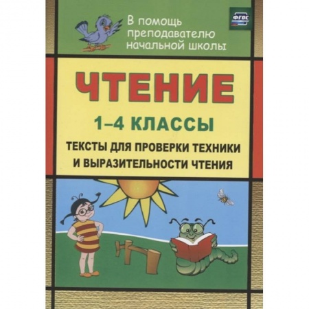 Развитие речи. Чтение, книга Чтение. 1-4 классы. Тексты для проверки техники и выразительности чтения. ФГОС купить по скидке