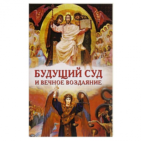 Книги, книга Будущий Суд и вечное воздаяние купить по скидке