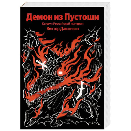 Отечественный мужской детектив, книга Демон из Пустоши. Колдун Российской империи купить по скидке