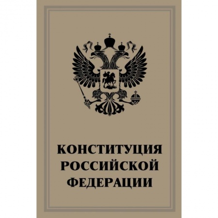 Нормативные правовые акты, книга Конституция Российской Федерации купить по скидке