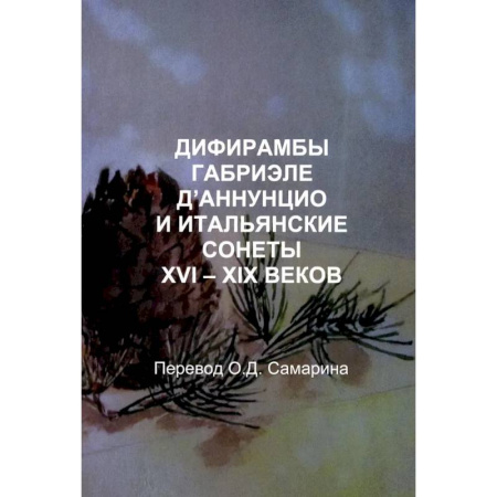 Русская поэзия, книга Дифирамбы габриэле Д’аннунцио и итальянские сонеты XVI – XIX веков купить по скидке