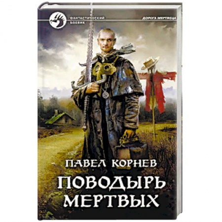 Русская фантастика, книга Поводырь мертвых купить по скидке