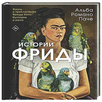 Истории Фриды: Жизнь и приключения Фриды Кало, бунтарки и изгоя
