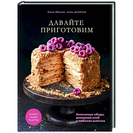 Выпечка, десерты, книга Давайте приготовим купить по скидке