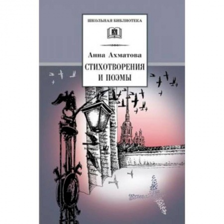 Русская поэзия для детей, книга Стихотворения и поэмы купить по скидке