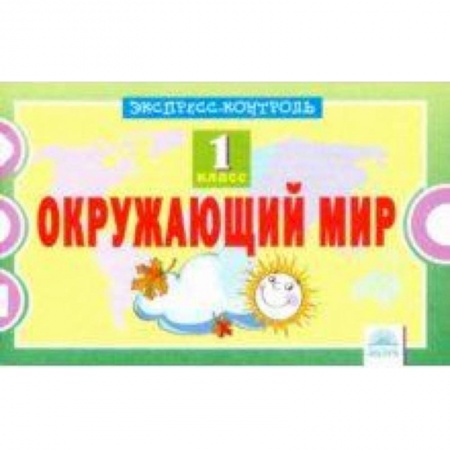 Природоведение. Окружающий мир, книга Окружающий мир. 1 класс. Экспресс-контроль купить по скидке