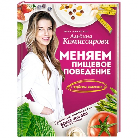 Другие виды диет, книга Меняем пищевое поведение! Худеем вместе купить по скидке