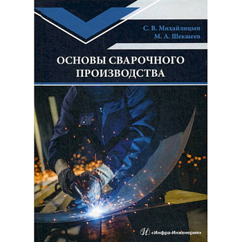 Основы сварочного производства Основы сварочного производства